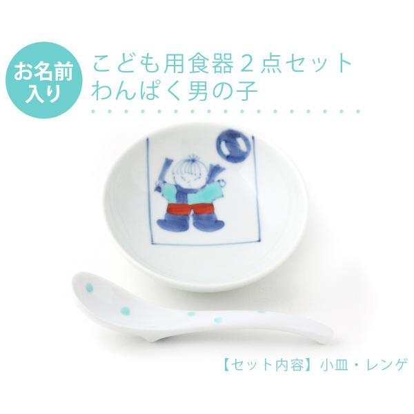 有田焼 名入れ子供食器 わんぱく男の子 2点セット【福珠窯（有田焼窯元）】ネットショップ限定セット ...