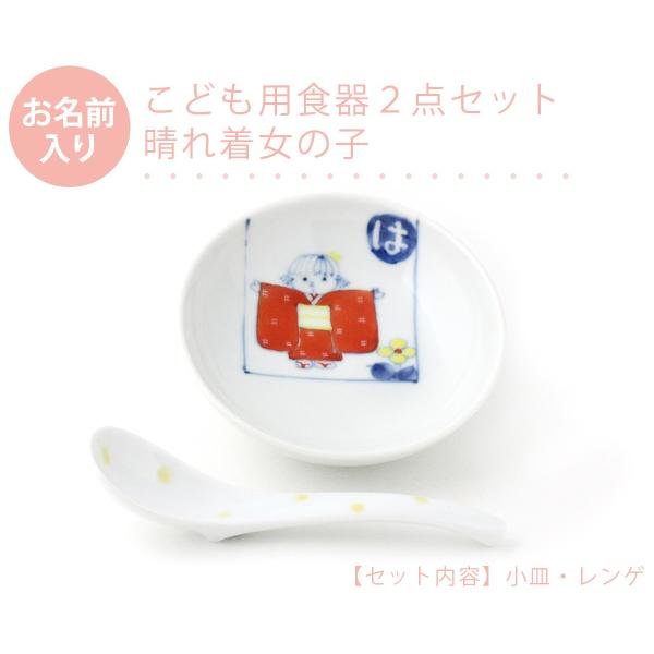 有田焼 名入れ子供食器 晴れ着女の子 2点セット【福珠窯（有田焼窯元）】ネットショップ限定セット ご...