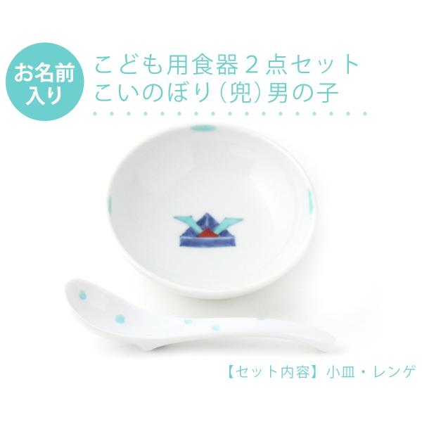 有田焼 名入れ子供食器 こいのぼり男の子 2点セット【福珠窯（有田焼窯元）】ネットショップ限定セット...