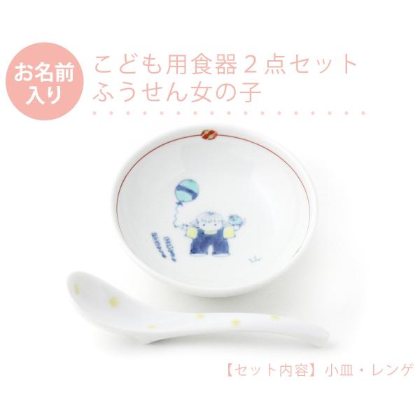 有田焼 名入れ子供食器 ふうせん女の子 2点セット【福珠窯（有田焼窯元）】ネットショップ限定セット ...
