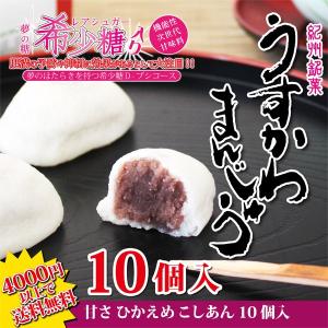 お歳暮 お歳暮ギフト 御歳暮 歳暮  うすかわまんじゅう 10個入 こしあん  お年賀 年賀  御年賀 送料無料 高級 ギフト 人気 おすすめ 詰め合わせ ランキング｜fukukame