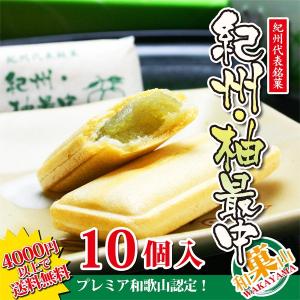 お歳暮 お歳暮ギフト 御歳暮 歳暮  紀州・柚最中 10個入  お年賀 年賀  御年賀 送料無料 高級 ギフト 人気 おすすめ 詰め合わせ ランキング 人気｜fukukame