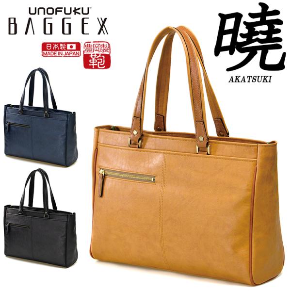 トートバッグ メンズ 日本製 13インチPC・タブレット収納  b4 AKATSUKI 暁ビジネスト...