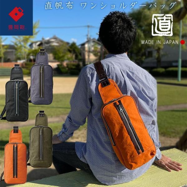 ボディバッグ ショルダーバッグ 豊岡鞄 NEH003 直帆布 メンズ ブランド ワンショルダーバッグ...