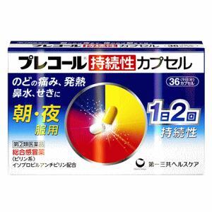 プレコール持続性カプセル 36cp　風邪　咳　鼻水　熱　ウィルス