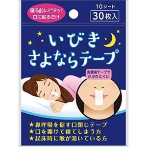 いびきさよならテープ 30枚　いびき防止　睡眠　口呼吸　鼻呼吸