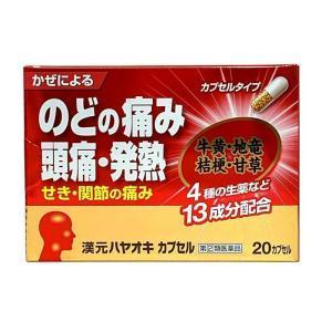 漢元 ハヤオキカプセル ゴールド 20カプセル　のどの痛み　頭痛　発熱　アセトアミノフェン　エテンザミド