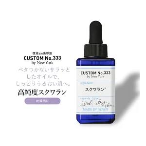 CUSTOM NO.333カスタムナンバー トリプルスリー 高純度スクワラン 20ml 　うるおい　...