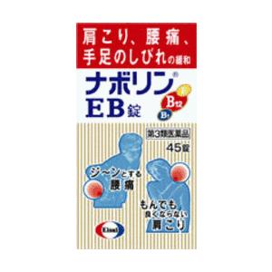 第3類医薬品　ナボリンＥＢ 45錠　肩こり　腰痛　神経痛　手足のしびれ