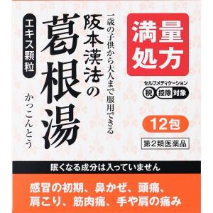 【第2種医薬品】阪本漢法の葛根湯エキス粒子 2gx12包　（　風邪薬　総合感冒薬　かぜのひき始め　満量処方　セルフメディケーション減税　）｜fukuko