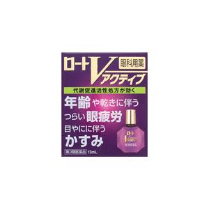 第3類医薬品　ロートＶアクティブ 13ml　　眼精疲労　目の疲れ　目やに　目のかすみ