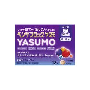 指定第2類医薬品　ベンザブロック YASUMO 18錠　総合感冒薬　のどの痛み　せき　鼻水　熱