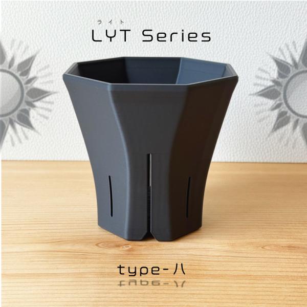 スリット鉢 LYT(ライト) type-八 3Dプリンター製 細粒対応 鉢底分割式