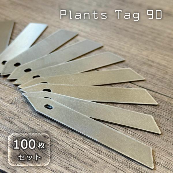 【100本セット】植物用タグ ステンレス製 プランツタグ 90 [バイブレーション仕上]｜アガベ パ...