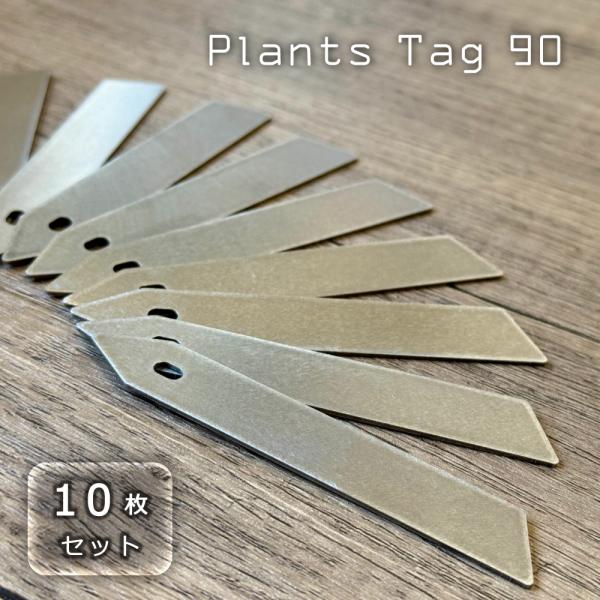 【10本セット】植物用タグ ステンレス製 プランツタグ 90 [バイブレーション仕上]｜アガベ パキ...