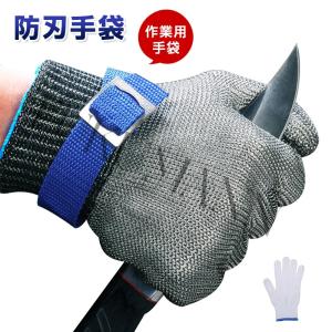 軍手 作業用手袋 防刃手袋 作業手袋 調理用手袋 手袋 グローブ 切り防止 グローブ 最高耐切創レベルA9 100％ステンレスワイヤ鋼材で編み上げ 滑り止め