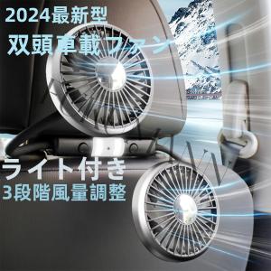 2024車載扇風機 双頭車載ファン ライト付き 車用扇風機 後部座席用扇風機 USB サーキュレーター 3段階風量調整 360度回転 車内の暑さ対策 車の後部ファン 熱中症｜fukumann