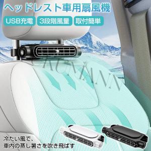 2024最新　扇風機 車載 車用扇風機 カーファ  ヘッドレスト 省エネ 静音  車載ファン 背中の蒸れ解消 車載クーラー 3段階の風力 USB充電 節電対策 ミニ扇風機｜fukumann