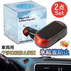 2個セット 車両用マイクロ波除氷装置 干渉凍結防止装置 多用途不凍器具　冬期の自動車窓ガラスの氷結雪防止 凍結防止雪装置 不凍装置 車用防氷