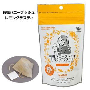 有機ハニーブッシュレモングラスティ 8P  TeaGirls ティーバッグ ティーパック ノンカフェイン レモングラス｜fukumaru-miyage