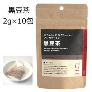 赤ちゃんとお母さんのための 黒豆茶 2g×10包 国産 ティーバッグ ティーパック お茶 日本茶 茶 黒豆｜fukumaru-miyage