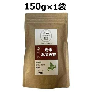 北海道産粉末あずき茶 200g×1袋 200g マイボトル あずき茶 国産 小豆茶 (あずき茶 粉末 小豆茶 あずきちゃ あずき茶 国産 )(送料無料)