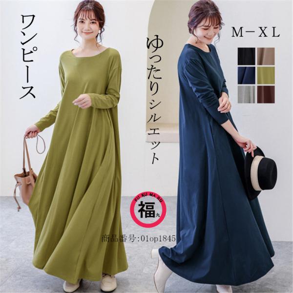 ワンピース フレアワンピース ロングワンピース 長袖 レディース おしゃれ シンプル 無地 体型カバ...