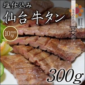 仙台牛タン 塩仕込み 10mm厚 300g｜fukumaruhonpo