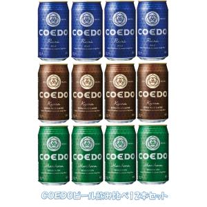 ビール ギフト 国産クラフトビール COEDO コエド ビール 飲み比べ 350ml×12本セット 瑠璃 伽羅 毬花 お中元 爆買