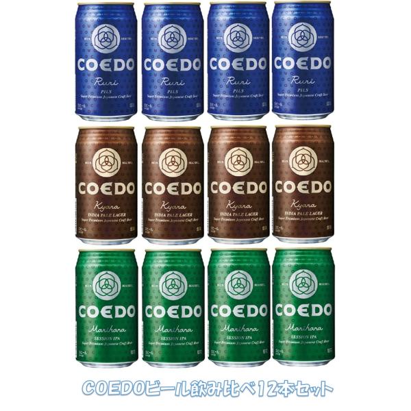 ビール ギフト 国産クラフトビール COEDO コエド ビール 飲み比べ 350ml×12本セット ...