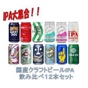 【ＩＰＡ大全集】国産クラフトビールIPA飲み比べ12種12本セット｜福升屋