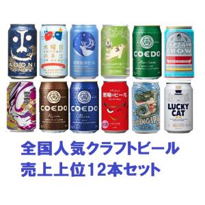 ビール ギフト 国産クラフトビール 全国人気メーカー クラフトビール売上上位 350ml×12本セット 66943 エチゴ コエド 黄桜 オラホ ヤッホー お中元 爆買