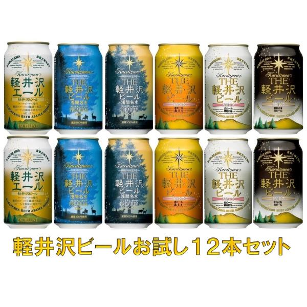 ビール ギフト 国産クラフトビール 軽井沢ビール お試し 350ml×12本セット プレミアムダーク...