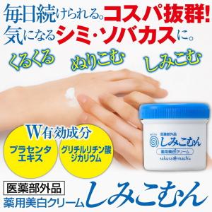 薬用美白クリーム サクラマチ しみこむん 26g 2個セット 医薬部外品 日本製 シミ そばかす スキンケア 美容 コスメ