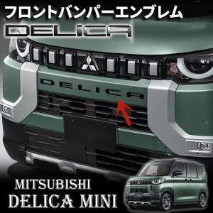 新型デリカミニ Delica Mini フロントバンパーエンブレム ドレスアップ アクセサリー