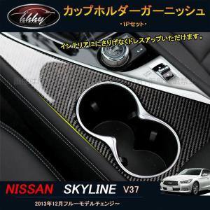 スカイライン400R スカイラインV37 カスタム パーツ アクセサリー インテリアパネル カップホルダーガーニッシュ NS153｜fukumiru