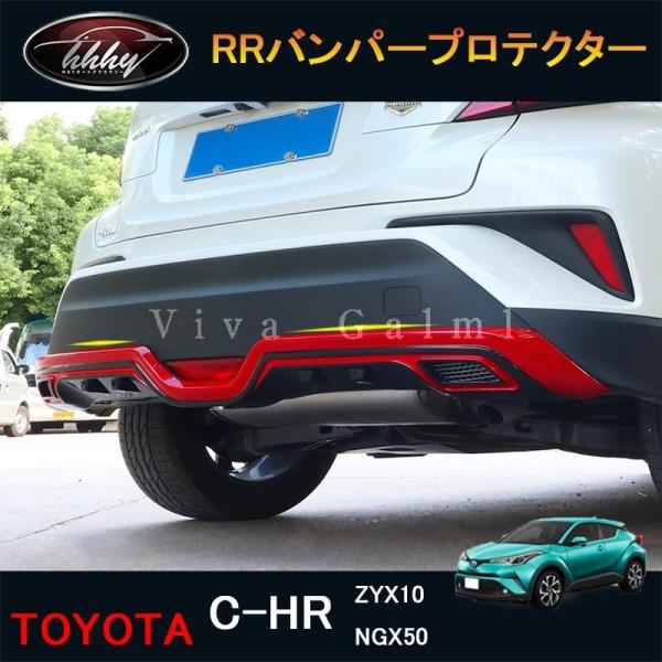トヨタ C-HR ZYX10 NGX50 パーツ アクセサリー カスタム 用品 RRバンパープロテク...