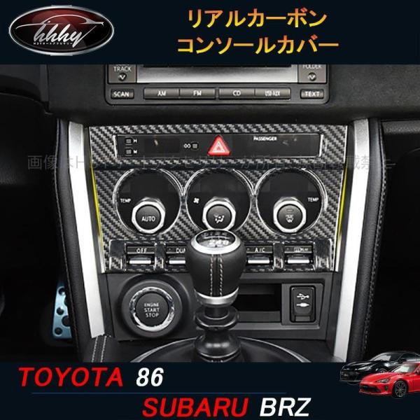 トヨタ86 スバルBRZ アクセサリー カスタム パーツ リアルカーボンコンソールカバー TE103