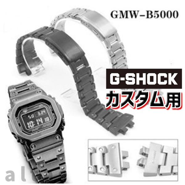 GMW-B5000専用 G-SHOCKカスタム用 ステンレス製 ケースベルトセット 海外製品 パーツ...