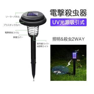 電撃殺虫器 屋外用 蚊 ソーラー 電撃殺虫灯 紫外線吸引式 照明?殺虫2WAY センサー 自動点灯 ガーデンライト【2個SET】｜fukumiru