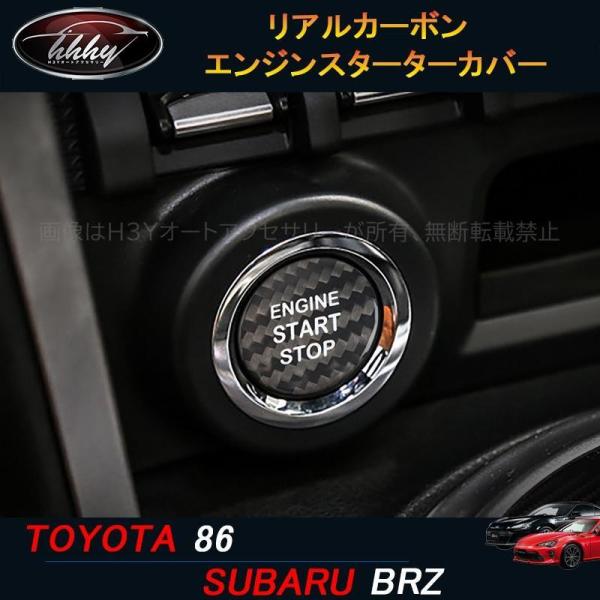 トヨタ86 スバルBRZ アクセサリー カスタム パーツ リアルカーボンエンジンスターターカバー T...