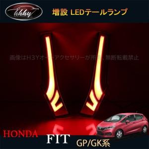 フィット GK3 GK4 GK5 GK6 GP5 GP6 パーツ アクセサリー ホンダ 増設 LEDテールランプ HF039