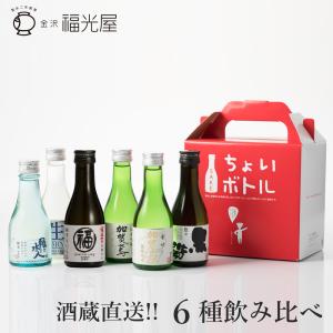 日本酒 ちょいボトル ６種 飲み比べセット 180mLx6本入り