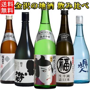 【送料無料 酒蔵直送】 福光屋 日本酒 飲み比べセット 720ml 四号瓶 5本 飲み比べ ギフト