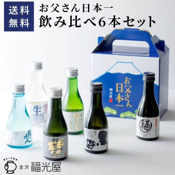 【送料無料】日本酒 飲み比べ お父さん日本一ちょいボトル 6本セット 180mL 石川県 金沢 福光...