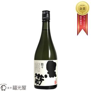 黒帯 悠々 特別純米 720mL 福光屋 日本酒 辛口 熟成酒 山田錦 金紋錦 金沢 燗酒 蔵元直送 お歳暮 お祝い プレゼント ご贈答