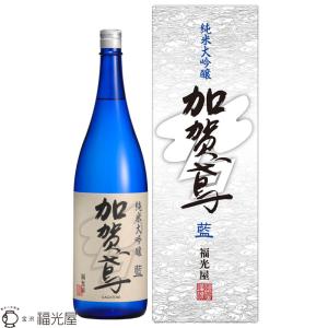 加賀鳶 純米大吟醸 藍 720mL 福光屋 化粧箱入 山田錦 日本酒 贈り物 ギフト 蔵元直送 ご結婚祝い 退職祝い 内祝 上棟式 祝上棟 父の日 母の日 お中元