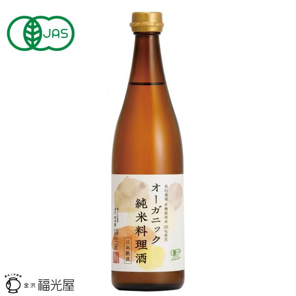 オーガニック 純米料理酒 720mL 国際有機認証 有機JAS 無添加 無塩 料理酒 福光屋