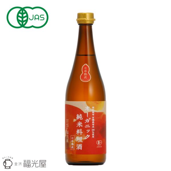 オーガニック 純米料理酒 七年熟成 720mL 国際有機認証 有機JAS 無添加 無塩 料理酒 福光...