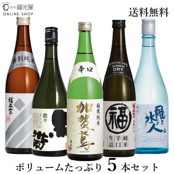 【送料無料 酒蔵直送】 福光屋 日本酒 飲み比べセット 720ml 四号瓶 5本 飲み比べ ギフト